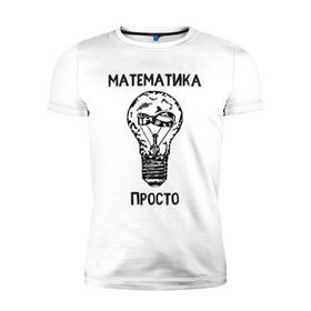 Мужская футболка премиум с принтом Как у Алексея Савватеева в Санкт-Петербурге, 92% хлопок, 8% лайкра | приталенный силуэт, круглый вырез ворота, длина до линии бедра, короткий рукав | mathematica | алгебра | геометрия | математик | математика | наука | панкматематика | панматематика | савватеев | технарь