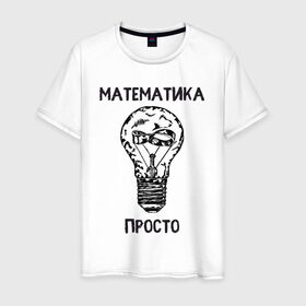 Мужская футболка хлопок с принтом Как у Алексея Савватеева в Санкт-Петербурге, 100% хлопок | прямой крой, круглый вырез горловины, длина до линии бедер, слегка спущенное плечо. | mathematica | алгебра | геометрия | математик | математика | наука | панкматематика | панматематика | савватеев | технарь