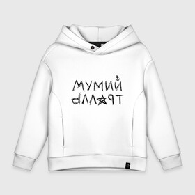 Детское худи Oversize хлопок с принтом Мумий Тролль в Санкт-Петербурге, френч-терри — 70% хлопок, 30% полиэстер. Мягкий теплый начес внутри —100% хлопок | боковые карманы, эластичные манжеты и нижняя кромка, капюшон на магнитной кнопке | Тематика изображения на принте: mumiy | mumiytroll | pock | troll | александр | артём | владивосток | вовк | илья | крицин | лагутенко | муми | мумий | мумийтролль | олег | павел | пунгин | рок | тролль | холенко