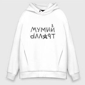 Мужское худи Oversize хлопок с принтом Мумий Тролль в Санкт-Петербурге, френч-терри — 70% хлопок, 30% полиэстер. Мягкий теплый начес внутри —100% хлопок | боковые карманы, эластичные манжеты и нижняя кромка, капюшон на магнитной кнопке | mumiy | mumiytroll | pock | troll | александр | артём | владивосток | вовк | илья | крицин | лагутенко | муми | мумий | мумийтролль | олег | павел | пунгин | рок | тролль | холенко