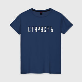 Женская футболка хлопок с принтом Старость в Санкт-Петербурге, 100% хлопок | прямой крой, круглый вырез горловины, длина до линии бедер, слегка спущенное плечо | trend | мода | надписи | старость