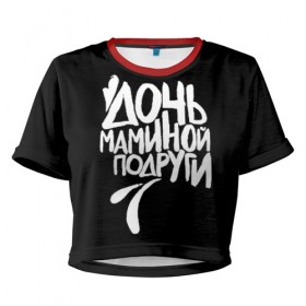 Женская футболка 3D укороченная с принтом Дочь маминой подруги в Санкт-Петербурге, 100% полиэстер | круглая горловина, длина футболки до линии талии, рукава с отворотами | femenism | fitnes | mem | reebok | дочь маминой подруги | мем | ни в какие рамки | подарок | праздник | реклама рибок | рибк | спорт | феминизм | фитнес
