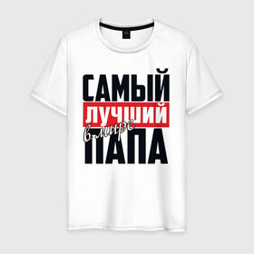 Мужские футболки ЛУЧШИЙ МИРЕ ПАПА — 200 предложений на «Все Футболки.Ру» вСанкт-Петербурге