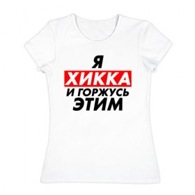 Женская футболка хлопок с принтом Я ХИККА в Санкт-Петербурге, 100% хлопок | прямой крой, круглый вырез горловины, длина до линии бедер, слегка спущенное плечо | anime | sempai | senpai | аниме | интроверт | семпай | сенпай | хикк | хикка