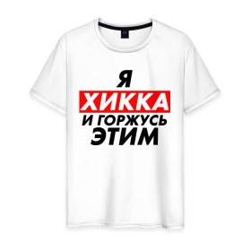 Мужская футболка хлопок с принтом Я ХИККА в Санкт-Петербурге, 100% хлопок | прямой крой, круглый вырез горловины, длина до линии бедер, слегка спущенное плечо. | anime | sempai | senpai | аниме | интроверт | семпай | сенпай | хикк | хикка