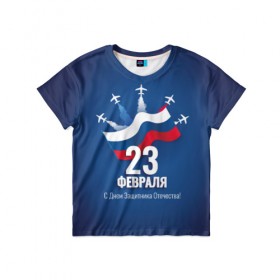 Детская футболка 3D с принтом С Днем защитника Отечества! в Санкт-Петербурге, 100% гипоаллергенный полиэфир | прямой крой, круглый вырез горловины, длина до линии бедер, чуть спущенное плечо, ткань немного тянется | 
