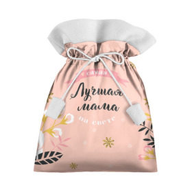 Подарочный 3D мешок с принтом Самая лучшая мама в Санкт-Петербурге, 100% полиэстер | Размер: 29*39 см | 8 марта | feminism | girl power | like a girl | venus | весна | женщины | международный женский день | подарок | феминизм