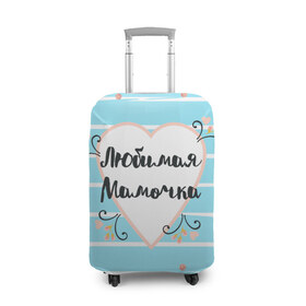Чехол для чемодана 3D с принтом Любимая Мамочка в Санкт-Петербурге, 86% полиэфир, 14% спандекс | двустороннее нанесение принта, прорези для ручек и колес | 8 марта | feminism | girl power | like a girl | venus | весна | женщины | международный женский день | подарок | феминизм