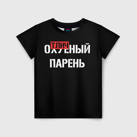 Детская футболка 3D с принтом Отличный Парень в Санкт-Петербурге, 100% гипоаллергенный полиэфир | прямой крой, круглый вырез горловины, длина до линии бедер, чуть спущенное плечо, ткань немного тянется | bad | bad boy | boss | boy | brazzers | dont no panic | gucci | gussi | keep calm | off white | supreme | trasher | антибренд | имена | настроение | парень | я