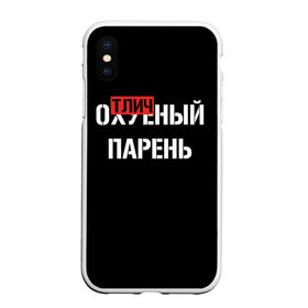 Чехол для iPhone XS Max матовый с принтом Отличный Парень в Санкт-Петербурге, Силикон | Область печати: задняя сторона чехла, без боковых панелей | bad | bad boy | boss | boy | brazzers | dont no panic | gucci | gussi | keep calm | off white | supreme | trasher | антибренд | имена | настроение | парень | я