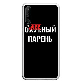 Чехол для Honor P30 с принтом Отличный Парень в Санкт-Петербурге, Силикон | Область печати: задняя сторона чехла, без боковых панелей | Тематика изображения на принте: bad | bad boy | boss | boy | brazzers | dont no panic | gucci | gussi | keep calm | off white | supreme | trasher | антибренд | имена | настроение | парень | я