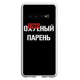 Чехол для Samsung Galaxy S10 с принтом Отличный Парень в Санкт-Петербурге, Силикон | Область печати: задняя сторона чехла, без боковых панелей | Тематика изображения на принте: bad | bad boy | boss | boy | brazzers | dont no panic | gucci | gussi | keep calm | off white | supreme | trasher | антибренд | имена | настроение | парень | я