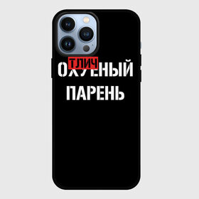 Чехол для iPhone 13 Pro Max с принтом Отличный Парень в Санкт-Петербурге,  |  | Тематика изображения на принте: bad | bad boy | boss | boy | brazzers | dont no panic | gucci | gussi | keep calm | off white | supreme | trasher | антибренд | имена | настроение | парень | я