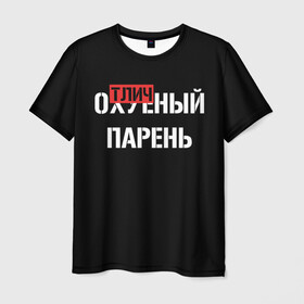 Мужская футболка 3D с принтом Отличный Парень в Санкт-Петербурге, 100% полиэфир | прямой крой, круглый вырез горловины, длина до линии бедер | bad | bad boy | boss | boy | brazzers | dont no panic | gucci | gussi | keep calm | off white | supreme | trasher | антибренд | имена | настроение | парень | я