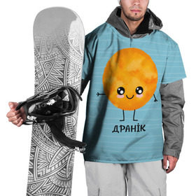 Накидка на куртку 3D с принтом Драник в Санкт-Петербурге, 100% полиэстер |  | для двоих | дранiк | драник | еда | парные | сметана | сметанка | смятанка