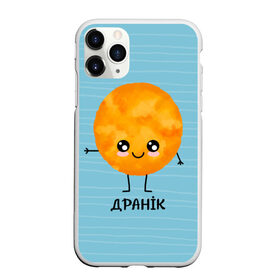 Чехол для iPhone 11 Pro Max матовый с принтом Драник в Санкт-Петербурге, Силикон |  | для двоих | дранiк | драник | еда | парные | сметана | сметанка | смятанка