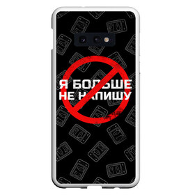 Чехол для Samsung S10E с принтом Тима Белорусских - Не Напишу в Санкт-Петербурге, Силикон | Область печати: задняя сторона чехла, без боковых панелей | belorusskih | hip | hop | rap | russian | tima | белорусский | белорусских | взял | искры | кроссы | кросы | мокрые | не напишу | незабудка | полетел | русский | рэп | рэпер | тима | хип | хоп | я больше