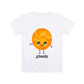 Детская футболка хлопок с принтом Драник в Санкт-Петербурге, 100% хлопок | круглый вырез горловины, полуприлегающий силуэт, длина до линии бедер | для двоих | дранiк | драник | еда | парные | сметана | сметанка | смятанка