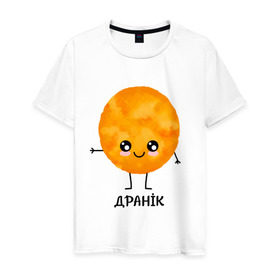 Мужская футболка хлопок с принтом Драник в Санкт-Петербурге, 100% хлопок | прямой крой, круглый вырез горловины, длина до линии бедер, слегка спущенное плечо. | для двоих | дранiк | драник | еда | парные | сметана | сметанка | смятанка