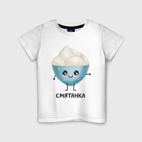 Детская футболка хлопок с принтом Смятанка в Санкт-Петербурге, 100% хлопок | круглый вырез горловины, полуприлегающий силуэт, длина до линии бедер | для двоих | дранiк | драник | еда | парные | сметана | сметанка | смятанка
