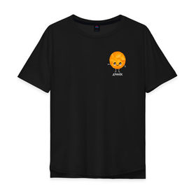Мужская футболка хлопок Oversize с принтом Драник в Санкт-Петербурге, 100% хлопок | свободный крой, круглый ворот, “спинка” длиннее передней части | для двоих | дранiк | драник | еда | парные | сметана | сметанка | смятанка