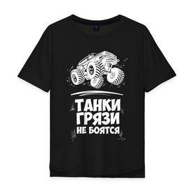 Мужская футболка хлопок Oversize с принтом Танки Грязи Не Боятся в Санкт-Петербурге, 100% хлопок | свободный крой, круглый ворот, “спинка” длиннее передней части | big foot | monster | truck | авто | автоприколы | большая | внедорожник | гонки | грязи | джип | колесах | машина | монстр | на огромных | не боятся | огромный | приколы | танк | танки | трак | тюнинг