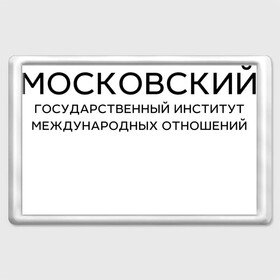 Магнит 45*70 с принтом МГИМО в Санкт-Петербурге, Пластик | Размер: 78*52 мм; Размер печати: 70*45 | mgimo | moscow state institute of international relations | институт | московский государственный институт международных отношений | студент | универ | университет