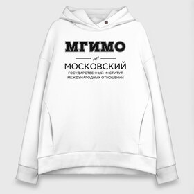 Женское худи Oversize хлопок с принтом МГИМО в Санкт-Петербурге, френч-терри — 70% хлопок, 30% полиэстер. Мягкий теплый начес внутри —100% хлопок | боковые карманы, эластичные манжеты и нижняя кромка, капюшон на магнитной кнопке | mgimo | moscow state institute of international relations | институт | московский государственный институт международных отношений | студент | универ | университет