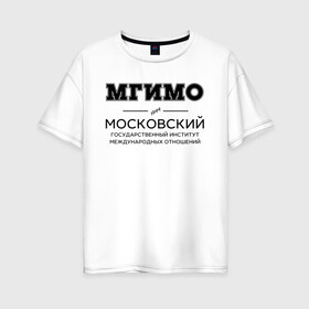 Женская футболка хлопок Oversize с принтом МГИМО в Санкт-Петербурге, 100% хлопок | свободный крой, круглый ворот, спущенный рукав, длина до линии бедер
 | mgimo | moscow state institute of international relations | институт | московский государственный институт международных отношений | студент | универ | университет