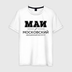 Мужская футболка хлопок МАИ купить в Санкт-Петербурге
