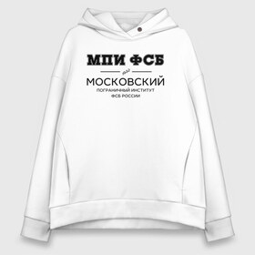 Женское худи Oversize хлопок с принтом МПИ ФСБ в Санкт-Петербурге, френч-терри — 70% хлопок, 30% полиэстер. Мягкий теплый начес внутри —100% хлопок | боковые карманы, эластичные манжеты и нижняя кромка, капюшон на магнитной кнопке | border guard institute | институт | студент | универ | университет