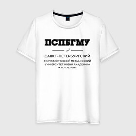 Мужская футболка хлопок с принтом ПСПбГМУ им.И.П.Павлова в Санкт-Петербурге, 100% хлопок | прямой крой, круглый вырез горловины, длина до линии бедер, слегка спущенное плечо. | Тематика изображения на принте: 