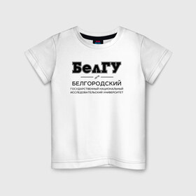 Детская футболка хлопок с принтом БелГУ в Санкт-Петербурге, 100% хлопок | круглый вырез горловины, полуприлегающий силуэт, длина до линии бедер | 