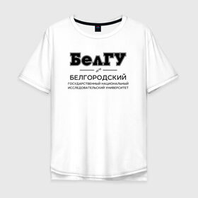 Мужская футболка хлопок Oversize с принтом БелГУ в Санкт-Петербурге, 100% хлопок | свободный крой, круглый ворот, “спинка” длиннее передней части | 