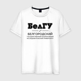 Мужская футболка хлопок с принтом БелГУ в Санкт-Петербурге, 100% хлопок | прямой крой, круглый вырез горловины, длина до линии бедер, слегка спущенное плечо. | 