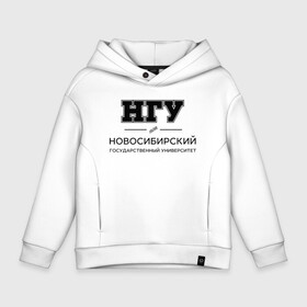 Детское худи Oversize хлопок с принтом НГУ в Санкт-Петербурге, френч-терри — 70% хлопок, 30% полиэстер. Мягкий теплый начес внутри —100% хлопок | боковые карманы, эластичные манжеты и нижняя кромка, капюшон на магнитной кнопке | Тематика изображения на принте: novosibirsk state university | nsu | институт | новосибирский государственный университет | студент | универ | университет