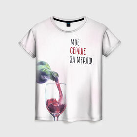 Женская футболка 3D с принтом И моё сердце замерло... в Санкт-Петербурге, 100% полиэфир ( синтетическое хлопкоподобное полотно) | прямой крой, круглый вырез горловины, длина до линии бедер | бокал | бутылка | винишко | вино | винцо | льётся. | мерло