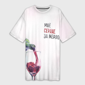Платье-футболка 3D с принтом И моё сердце замерло... в Санкт-Петербурге,  |  | бокал | бутылка | винишко | вино | винцо | льётся. | мерло