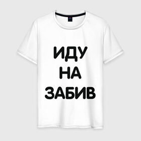 Мужская футболка хлопок с принтом Забив в Санкт-Петербурге, 100% хлопок | прямой крой, круглый вырез горловины, длина до линии бедер, слегка спущенное плечо. | драка | забив | мем | мемес | смешно | фраза