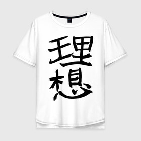 Мужская футболка хлопок Oversize с принтом Японский иероглиф Идеал в Санкт-Петербурге, 100% хлопок | свободный крой, круглый ворот, “спинка” длиннее передней части | kandzi | nihon | идеал | иероглиф | кандзи | язык | япония | японские иероглифы | японский иероглиф