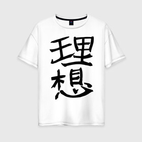 Женская футболка хлопок Oversize с принтом Японский иероглиф Идеал в Санкт-Петербурге, 100% хлопок | свободный крой, круглый ворот, спущенный рукав, длина до линии бедер
 | kandzi | nihon | идеал | иероглиф | кандзи | язык | япония | японские иероглифы | японский иероглиф