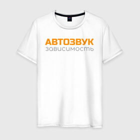 Мужская футболка хлопок с принтом Автозвук зависимость в Санкт-Петербурге, 100% хлопок | прямой крой, круглый вырез горловины, длина до линии бедер, слегка спущенное плечо. | автозвук | майка | сабвуфер