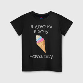 Детская футболка хлопок с принтом Я девочка, я хочу мороженку в Санкт-Петербурге, 100% хлопок | круглый вырез горловины, полуприлегающий силуэт, длина до линии бедер | мороженка | мороженное | мороженое | сладкая девочка | сладкая конфетка | я девочка | я девочка хочу платье | я девочка я не хочу ничего решать | я девушка | я хочу мороженное