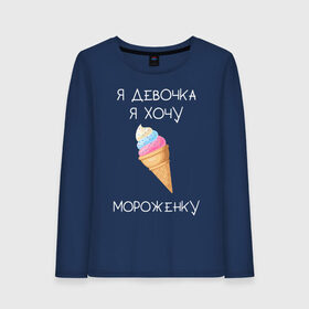 Женский лонгслив хлопок с принтом Я девочка я хочу мороженку в Санкт-Петербурге, 100% хлопок |  | мороженка | мороженное | мороженое | сладкая девочка | сладкая конфетка | я девочка | я девочка хочу платье | я девочка я не хочу ничего решать | я девушка | я хочу мороженное