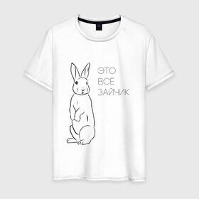 Мужская футболка хлопок с принтом Это все зайчик в Санкт-Петербурге, 100% хлопок | прямой крой, круглый вырез горловины, длина до линии бедер, слегка спущенное плечо. | 