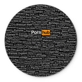 Коврик круглый с принтом Pornhub категории в Санкт-Петербурге, резина и полиэстер | круглая форма, изображение наносится на всю лицевую часть | интернет | кино | любовь | паттерн