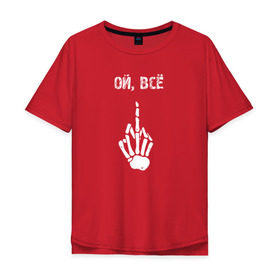 Мужская футболка хлопок Oversize с принтом Ой, все в Санкт-Петербурге, 100% хлопок | свободный крой, круглый ворот, “спинка” длиннее передней части | you | кости | палец | прикол | рука | скелет | слово | фраза | цитата