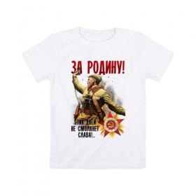 Детская футболка хлопок с принтом За Родину! в Санкт-Петербурге, 100% хлопок | круглый вырез горловины, полуприлегающий силуэт, длина до линии бедер | 9 мая | ветераны | день победы | память | патриотизм | праздники | россия | ссср