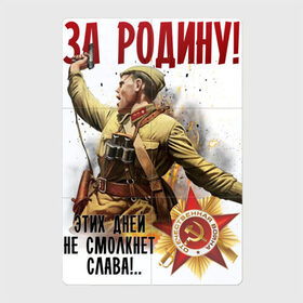 Магнитный плакат 2Х3 с принтом За Родину! в Санкт-Петербурге, Полимерный материал с магнитным слоем | 6 деталей размером 9*9 см | 9 мая | ветераны | день победы | память | патриотизм | праздники | россия | ссср