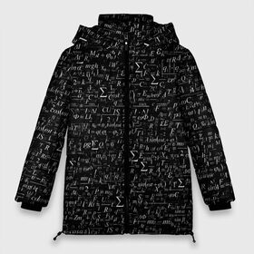 Женская зимняя куртка 3D с принтом Формулы по физике в Санкт-Петербурге, верх — 100% полиэстер; подкладка — 100% полиэстер; утеплитель — 100% полиэстер | длина ниже бедра, силуэт Оверсайз. Есть воротник-стойка, отстегивающийся капюшон и ветрозащитная планка. 

Боковые карманы с листочкой на кнопках и внутренний карман на молнии | белый | вычисления | наука | паттерн | студент | ученый | физик | физика | формула | черный | школа | школьник | шпаргалка